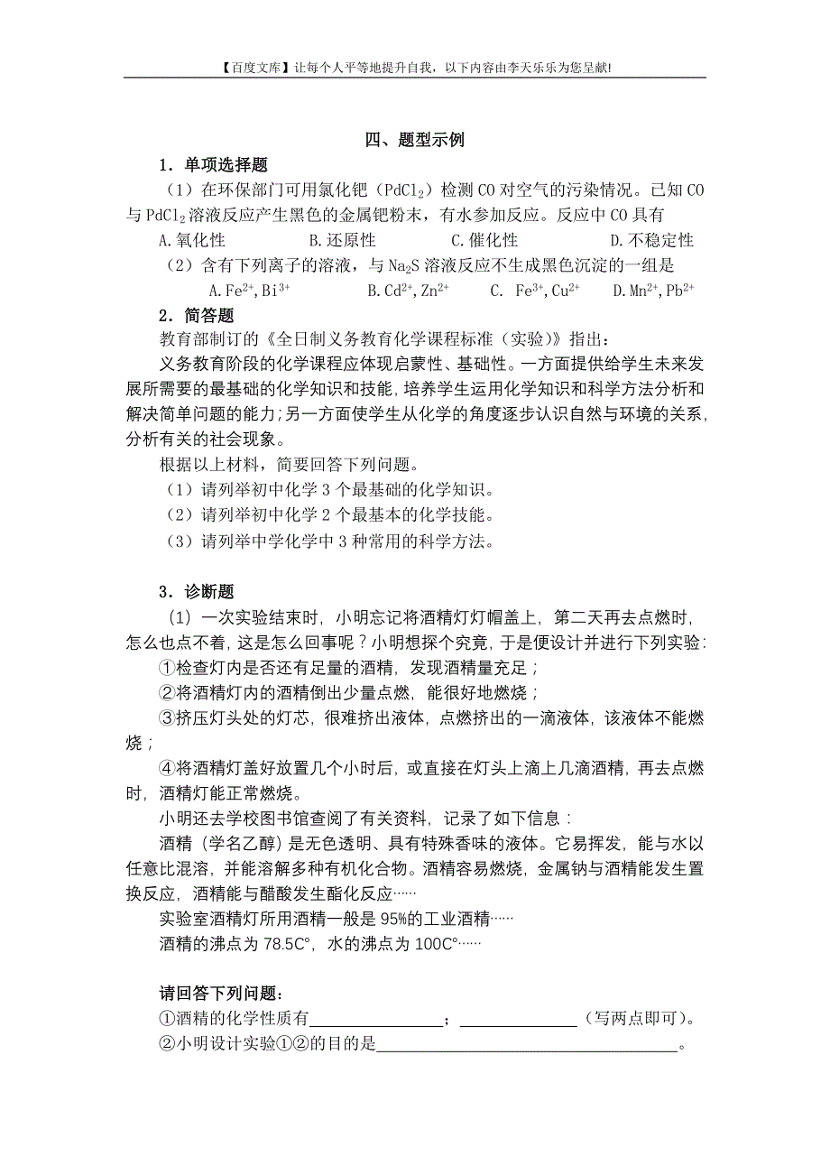 中小学和幼儿园教师资格考试大纲《化学学科知识与教学能力》(初级中学)_第4页