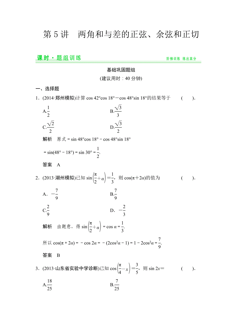 2015创新设计(高中理科数学)题组训练3-5_第1页