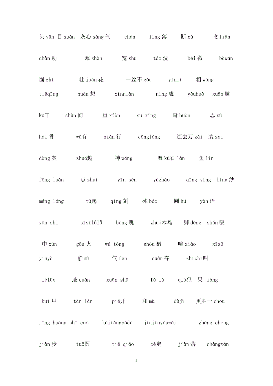 人教版七年级上册语文生字考查表_第4页