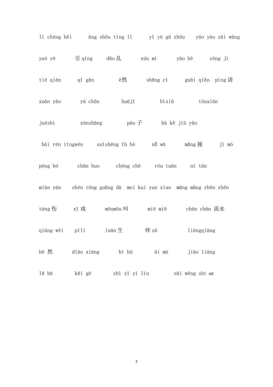 人教版七年级上册语文生字考查表_第5页