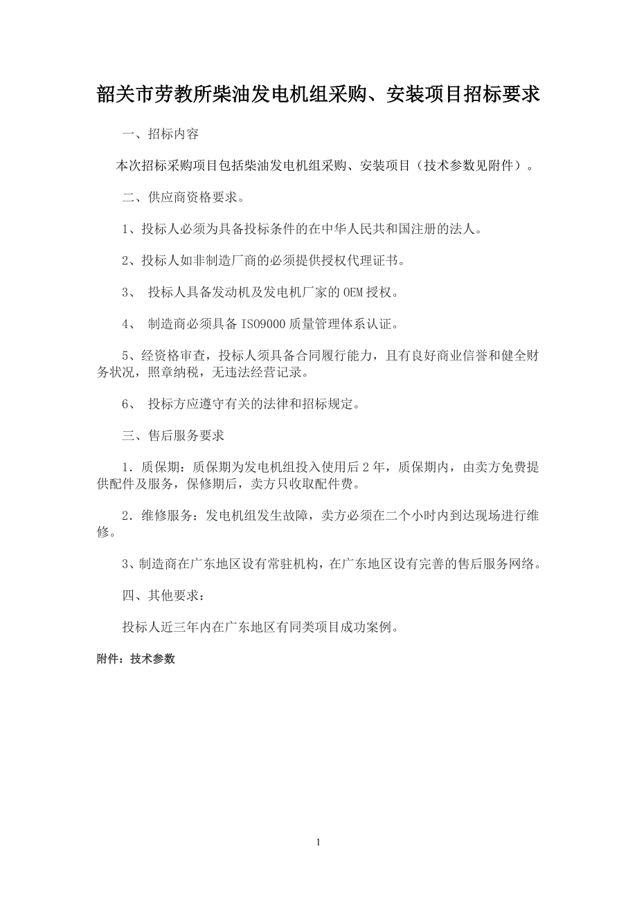 韶关市劳教所柴油发电机组采购、安装项目_第1页