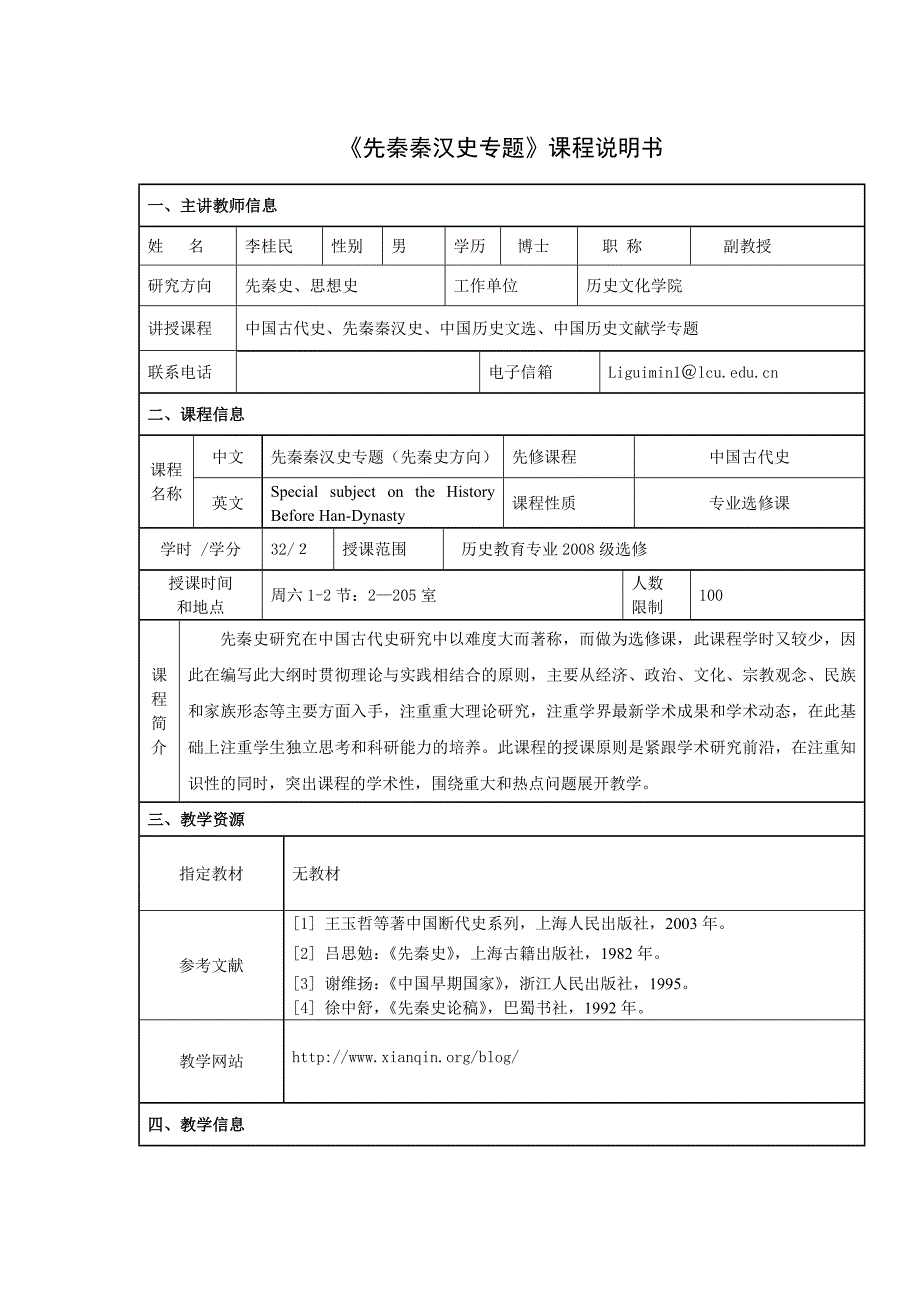 先秦秦汉史专题课程说明书_第1页