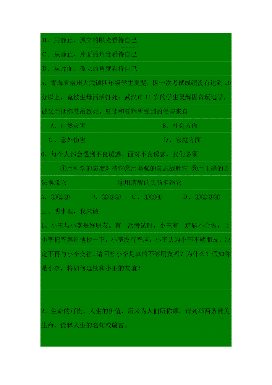 2008年七年级思想品德期末复习试题_第3页