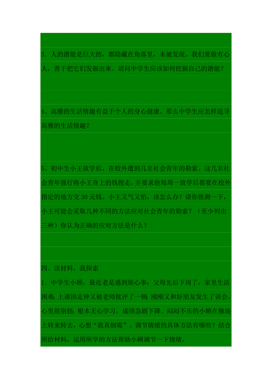 2008年七年级思想品德期末复习试题_第4页