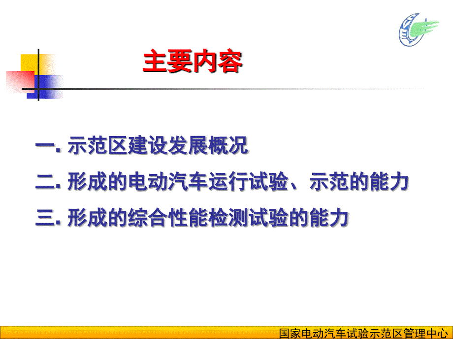 国家电动汽车试验示范区建设情况_第2页