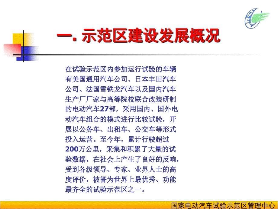 国家电动汽车试验示范区建设情况_第5页