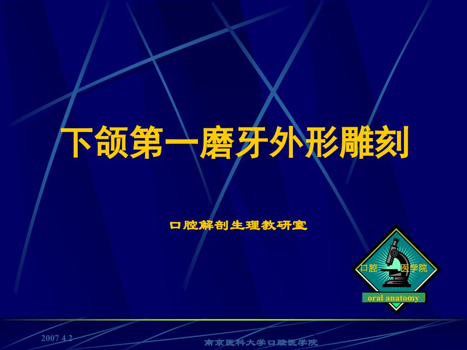 下颌第一磨牙外形雕刻_第1页