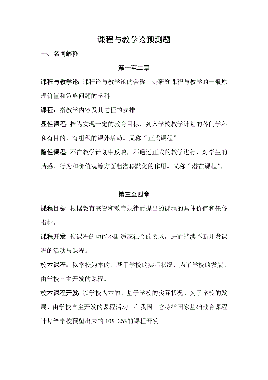 王本陆的课程与教学论考研预测题_第1页