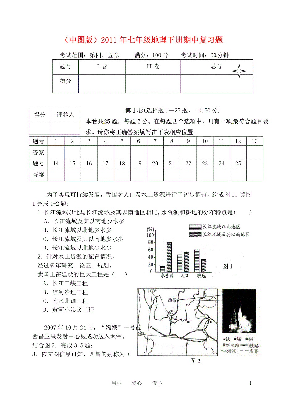 2011年七年级地理下册期中复习题4 人教新课标版_第1页