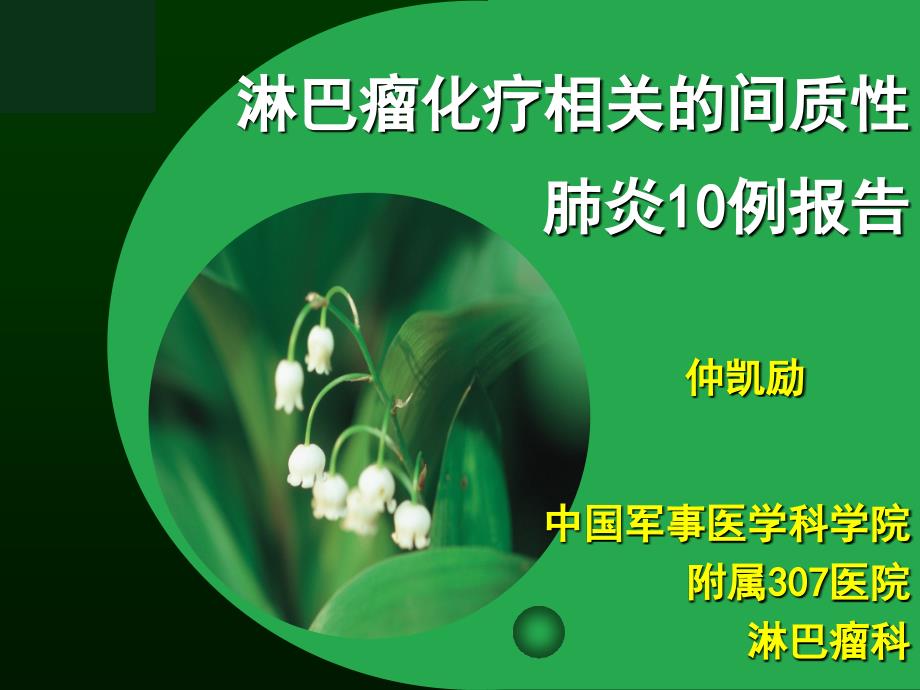 淋巴瘤化疗相关的间质性肺炎10例报告_第1页