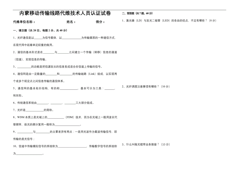 内蒙移动传输线路代维技术人员认证试卷_第1页