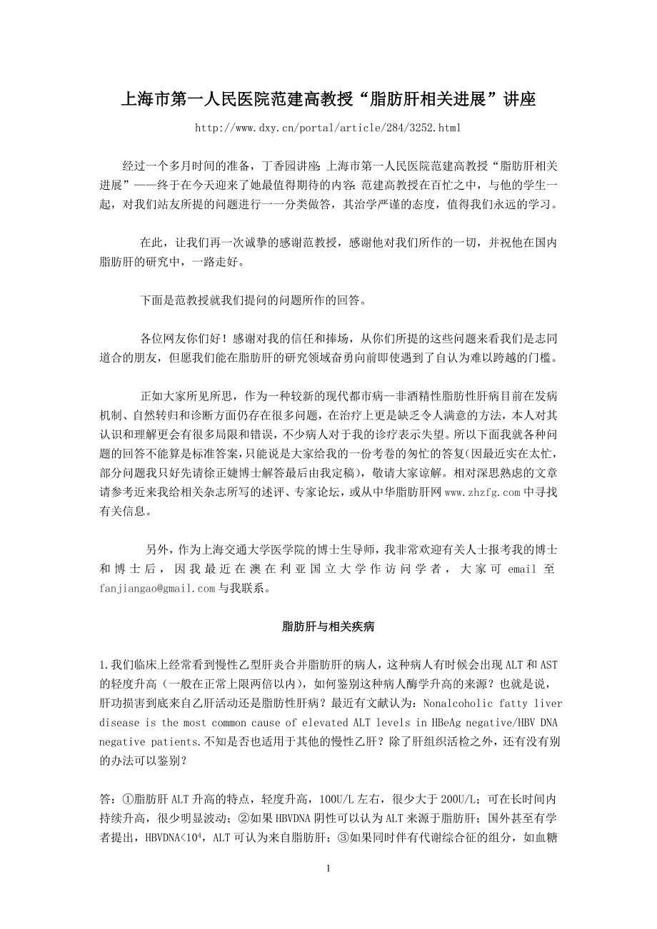 上海市第一人民医院范建高教授“脂肪肝相关进展”讲座_第1页