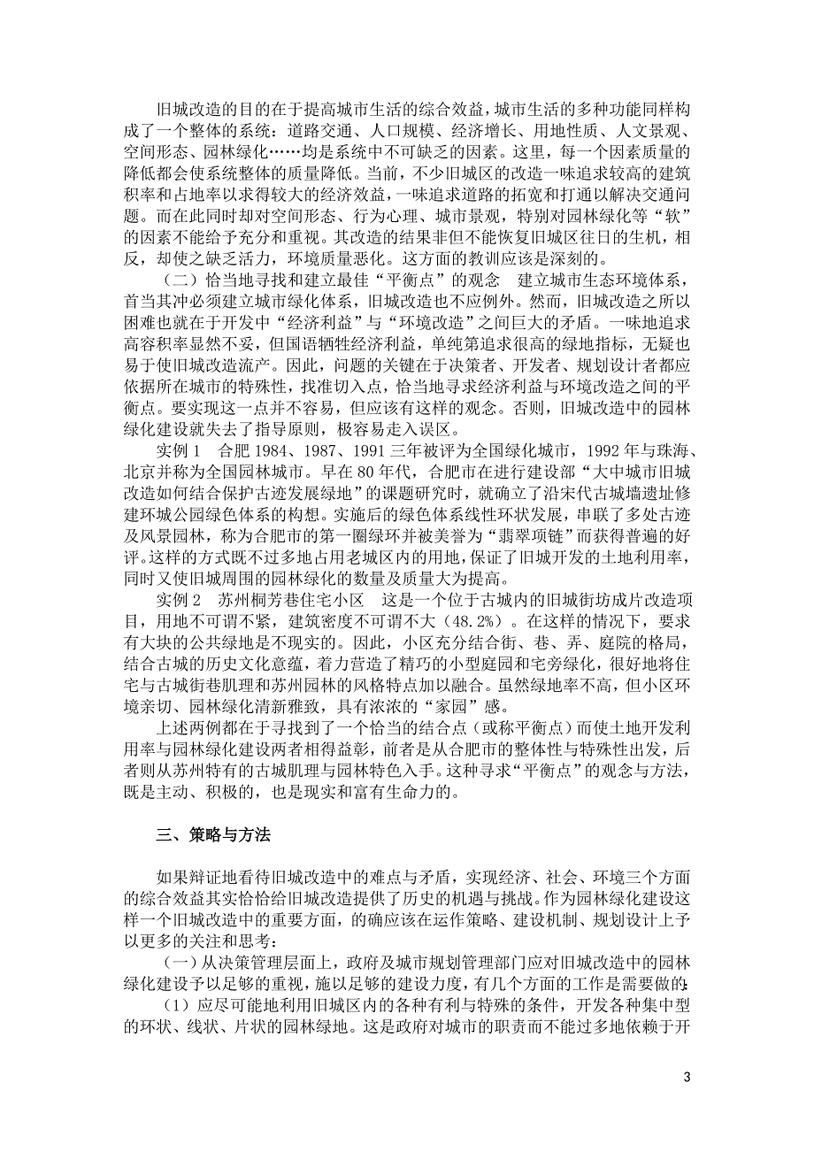 谈我国旧城改造中的园林绿化问题_第3页