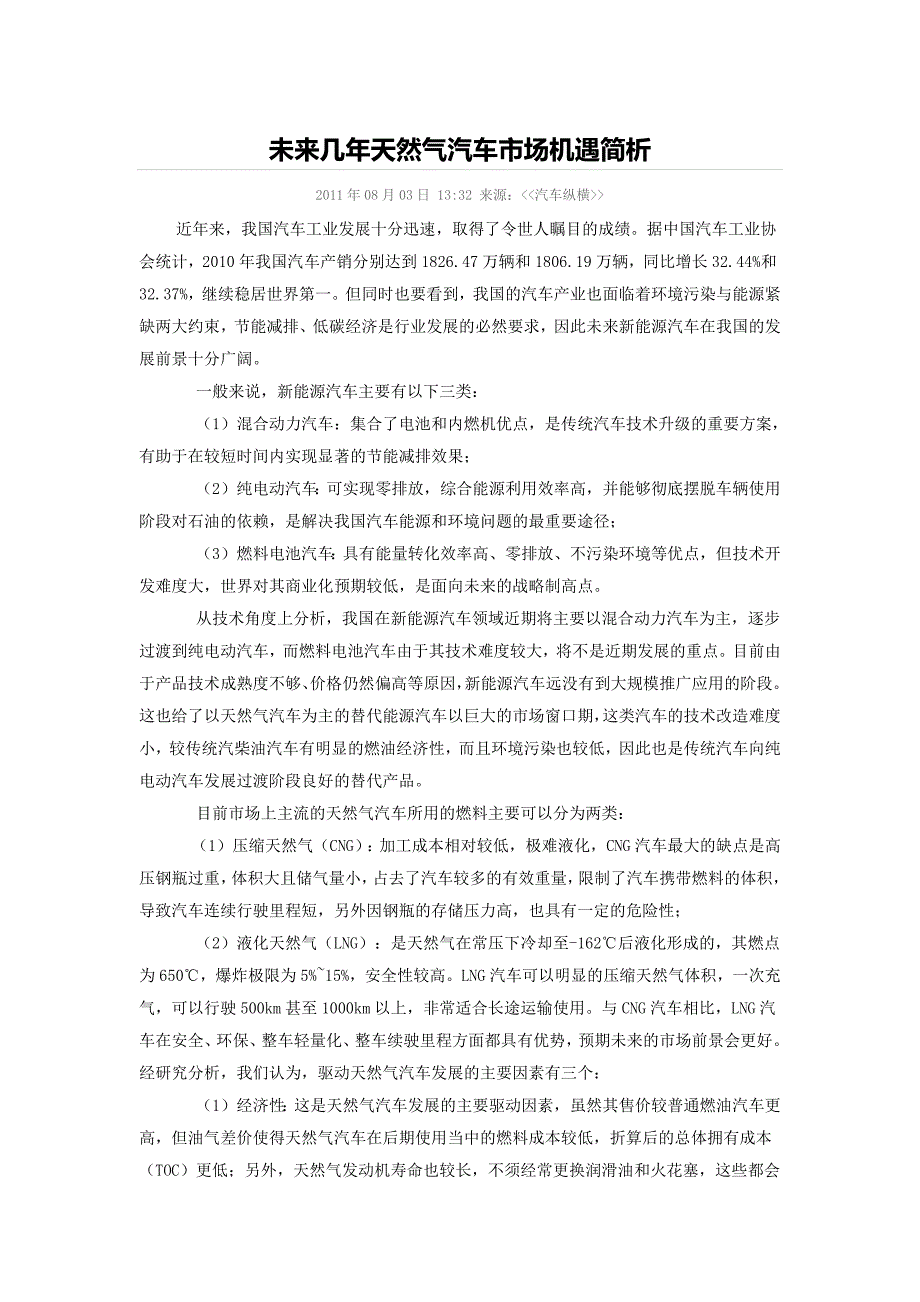 未来几年天然气汽车市场机遇简析_第1页