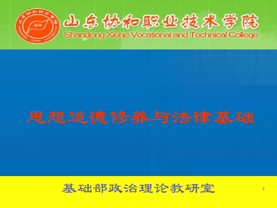 思想道德修养与法律基础 加强道德修养 锤炼道德品质_第1页