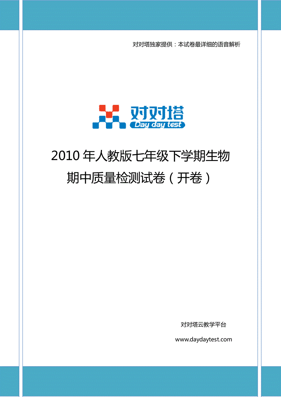 2010年人教版七年级下学期生物期中质量检测试卷(开卷)_第1页