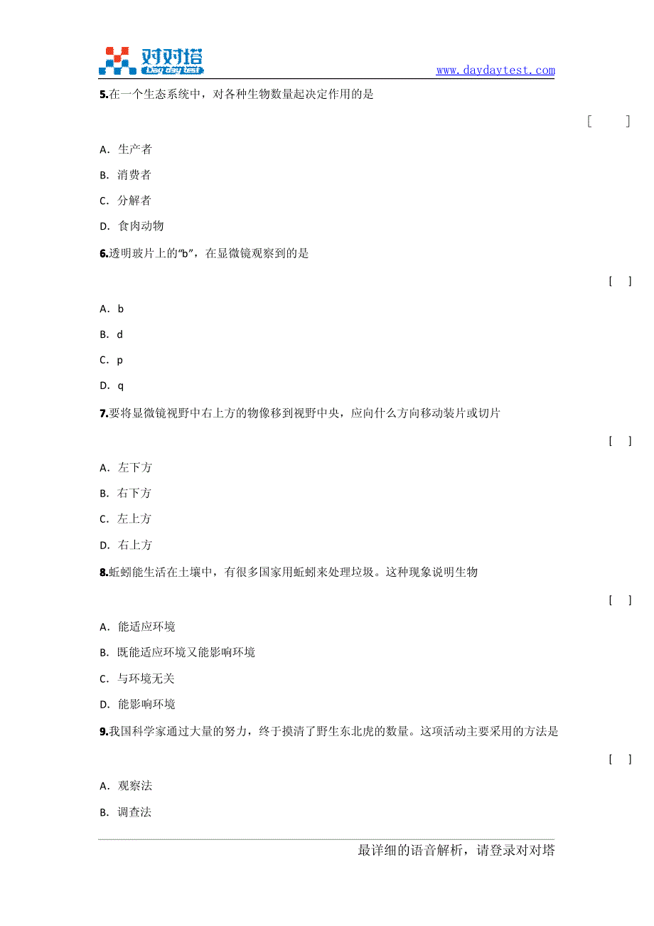 2010年人教版七年级下学期生物期中质量检测试卷(开卷)_第3页