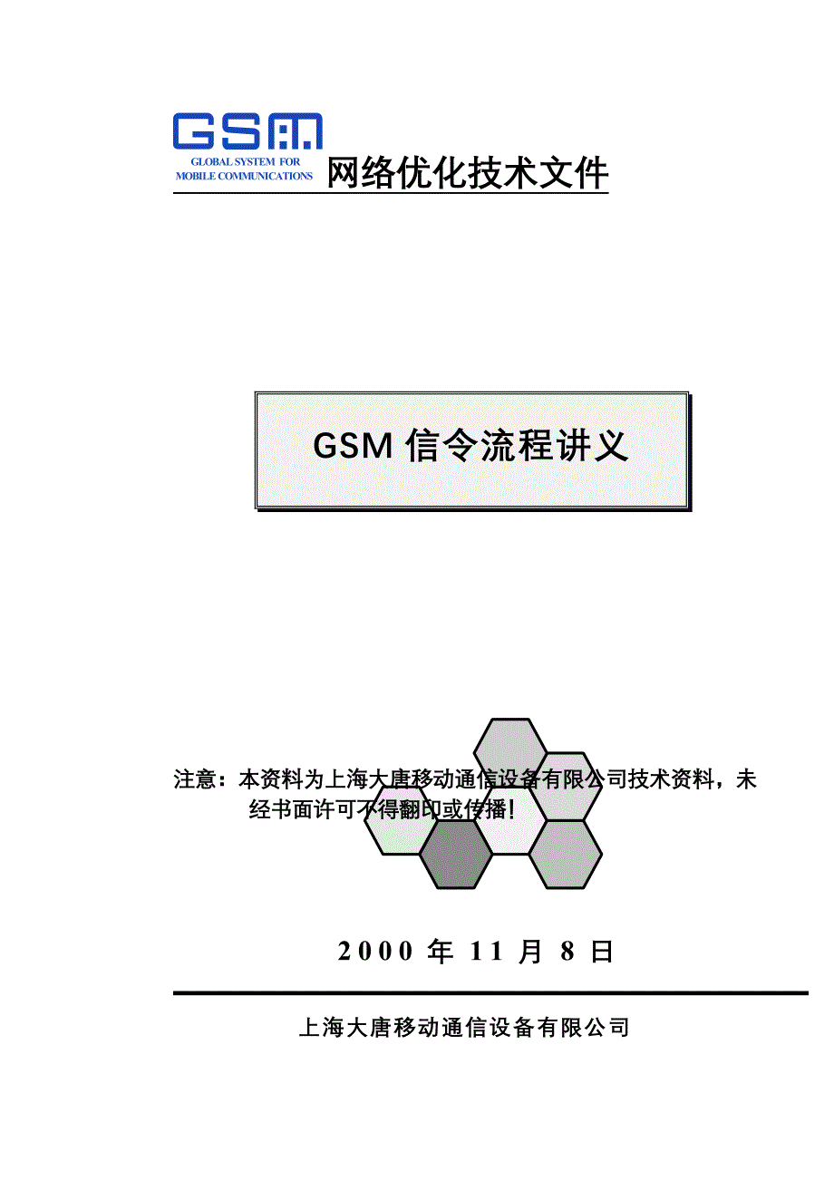 GSM信令流程讲义_第1页