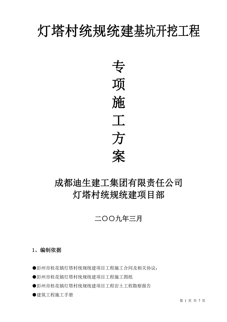 基坑开挖施工专项施工方案_第1页