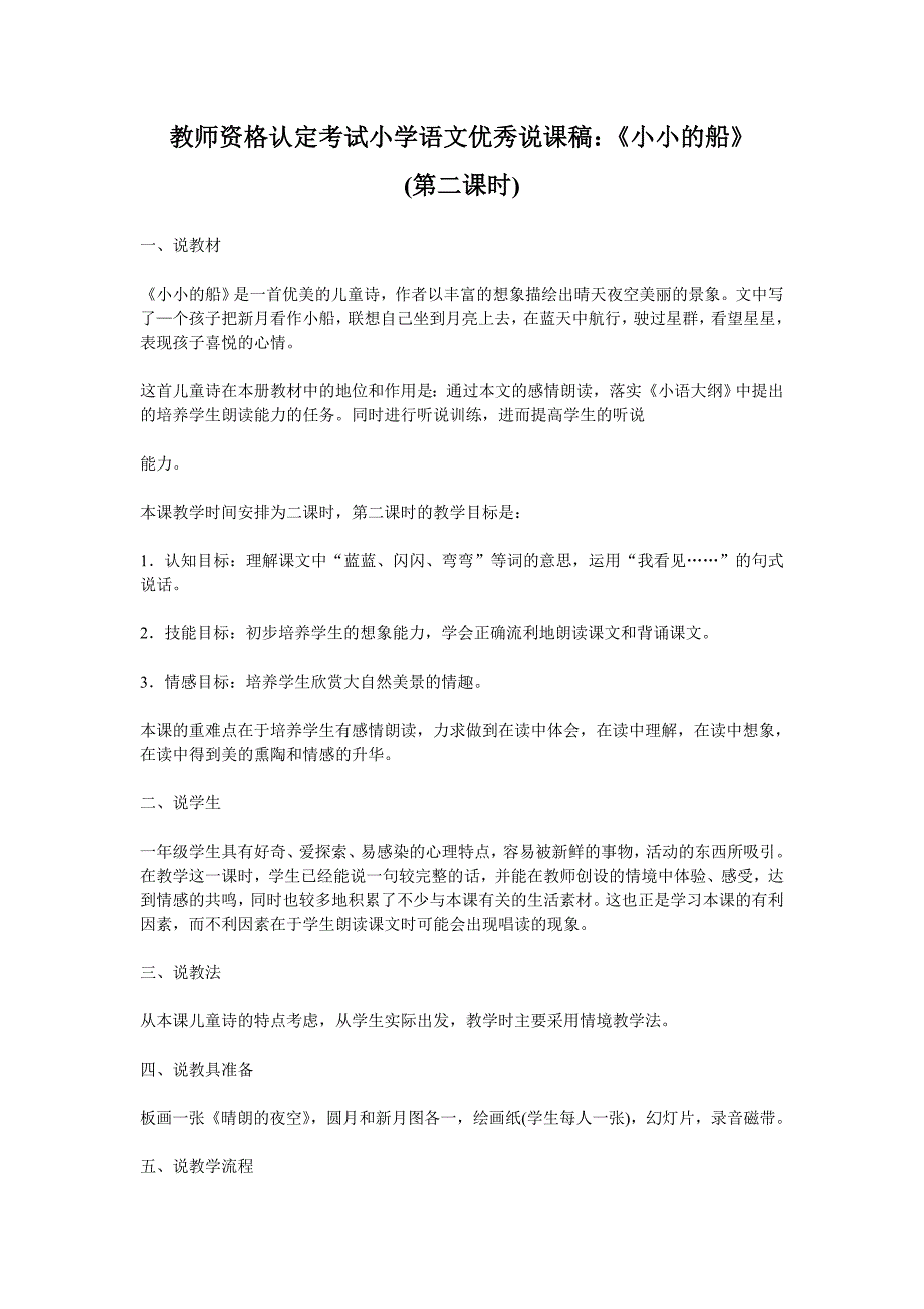 教师资格认定考试小学语文优秀说课稿：《小小的船》_第1页