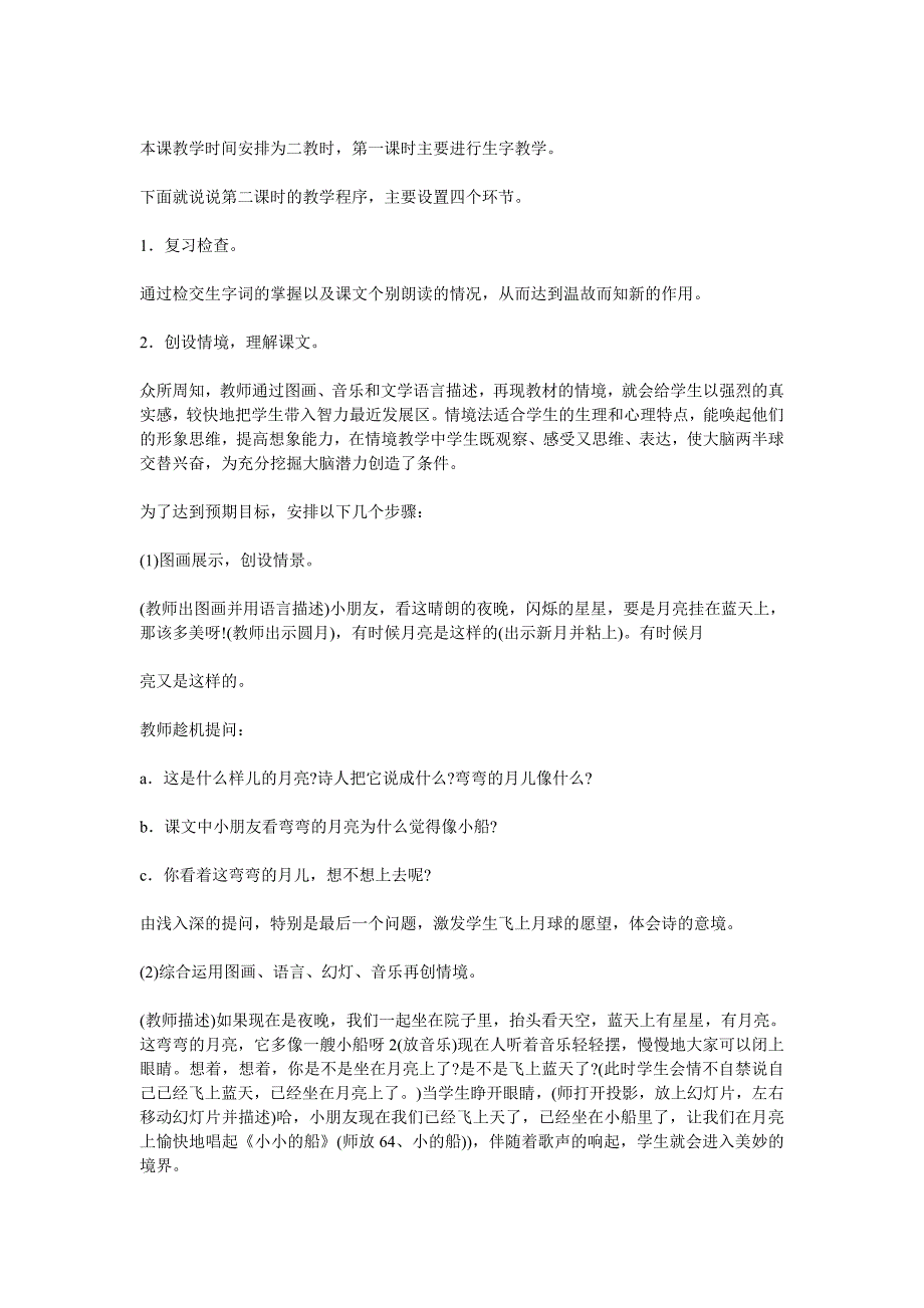 教师资格认定考试小学语文优秀说课稿：《小小的船》_第2页