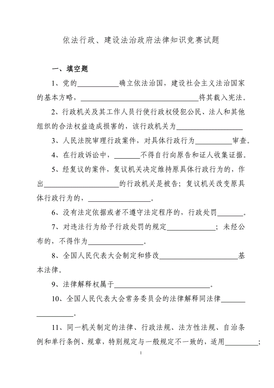 《全面推进依法行政努力建设法治政府》法律知识竞赛试题_第1页