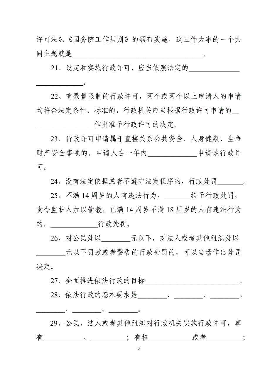 《全面推进依法行政努力建设法治政府》法律知识竞赛试题_第3页