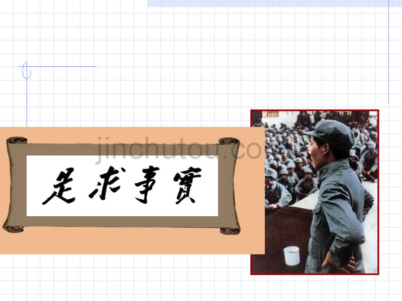马克思主义中国化理论成果的精髓 课件（新）_第5页