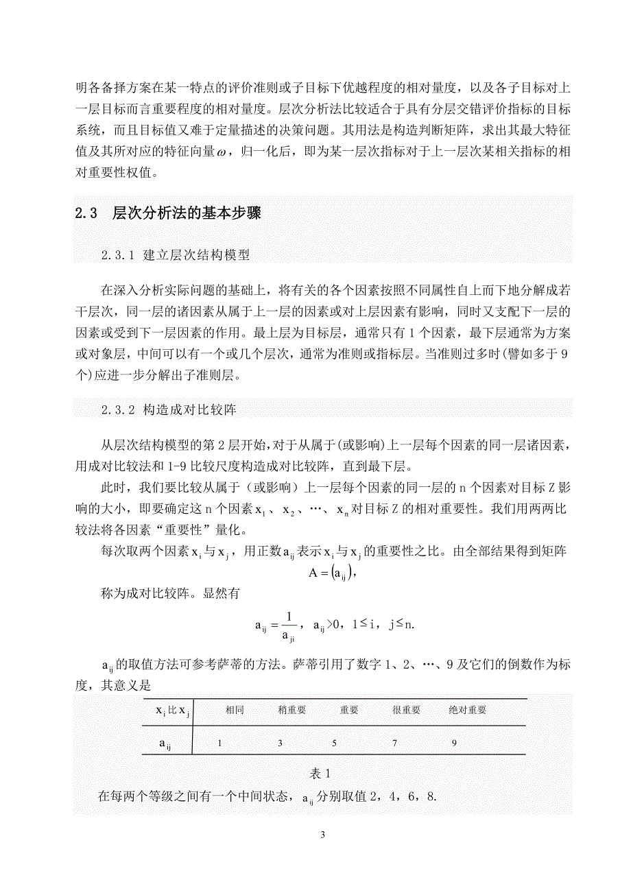 数学论文--浅谈层次分析法_第3页