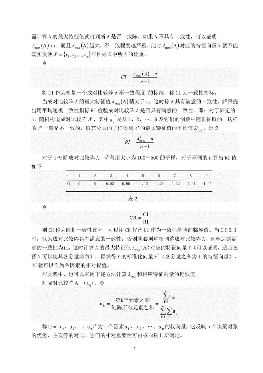 数学论文--浅谈层次分析法_第5页