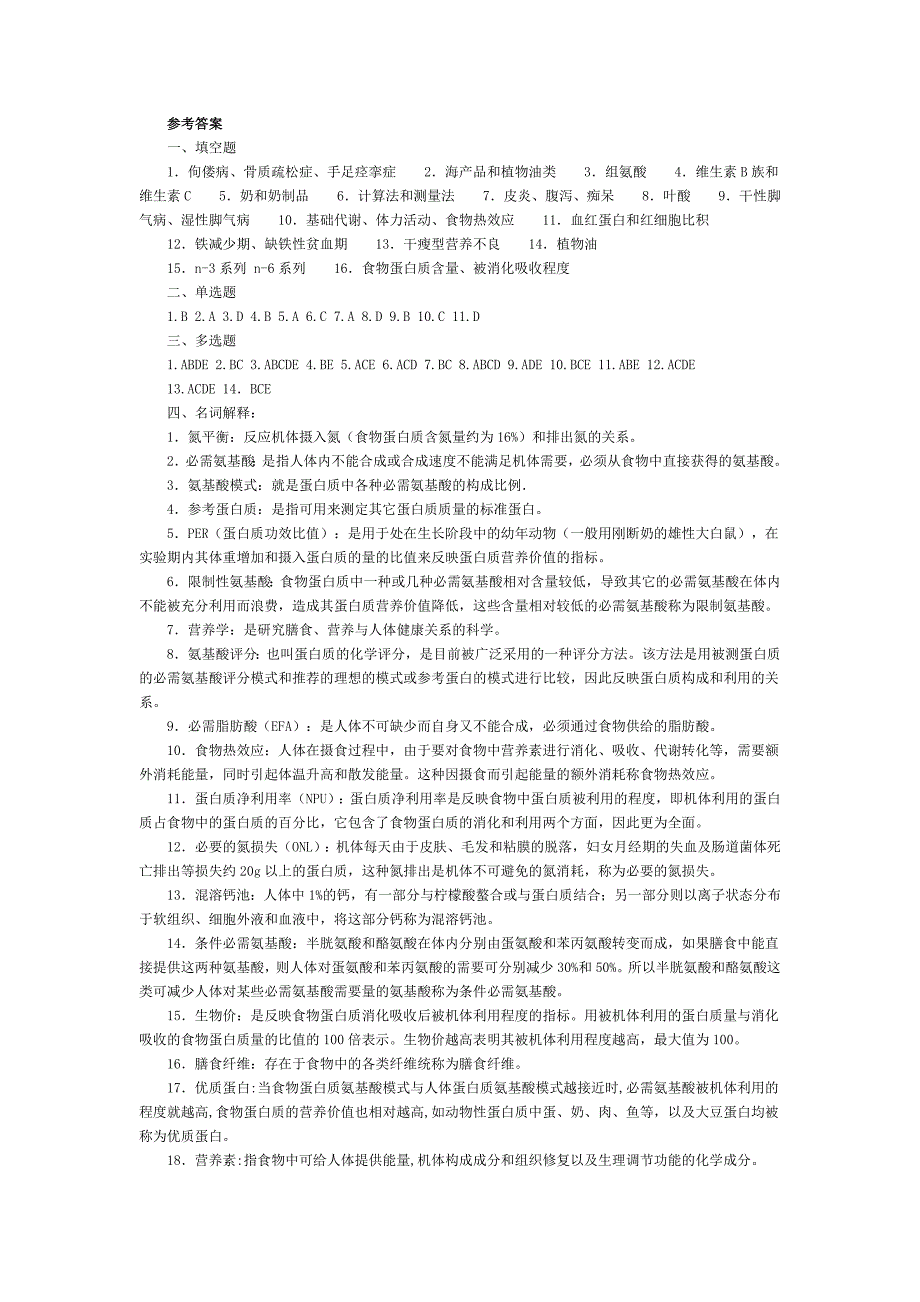 营养学参考答案_第1页