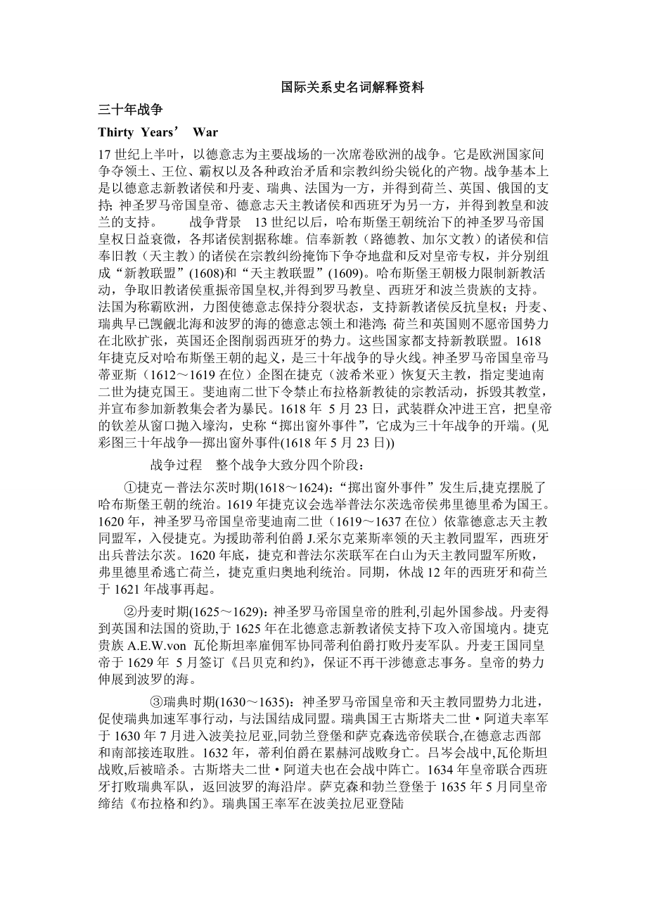 国际关系史名词解释资料_第1页