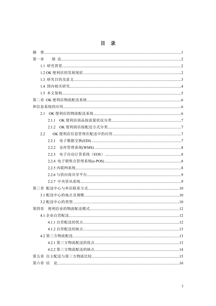 谈OK便利店，论连锁便利店的自主配送模式_第2页