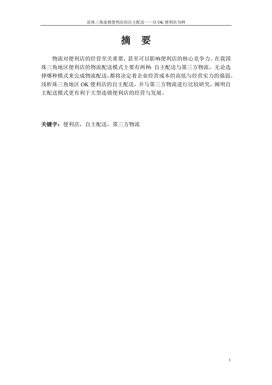 谈OK便利店，论连锁便利店的自主配送模式_第3页