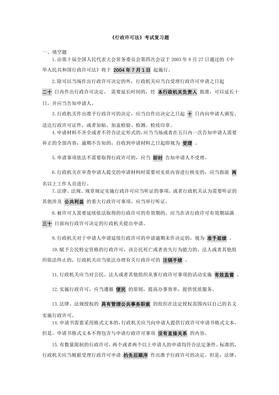 行政许可法试题_第1页