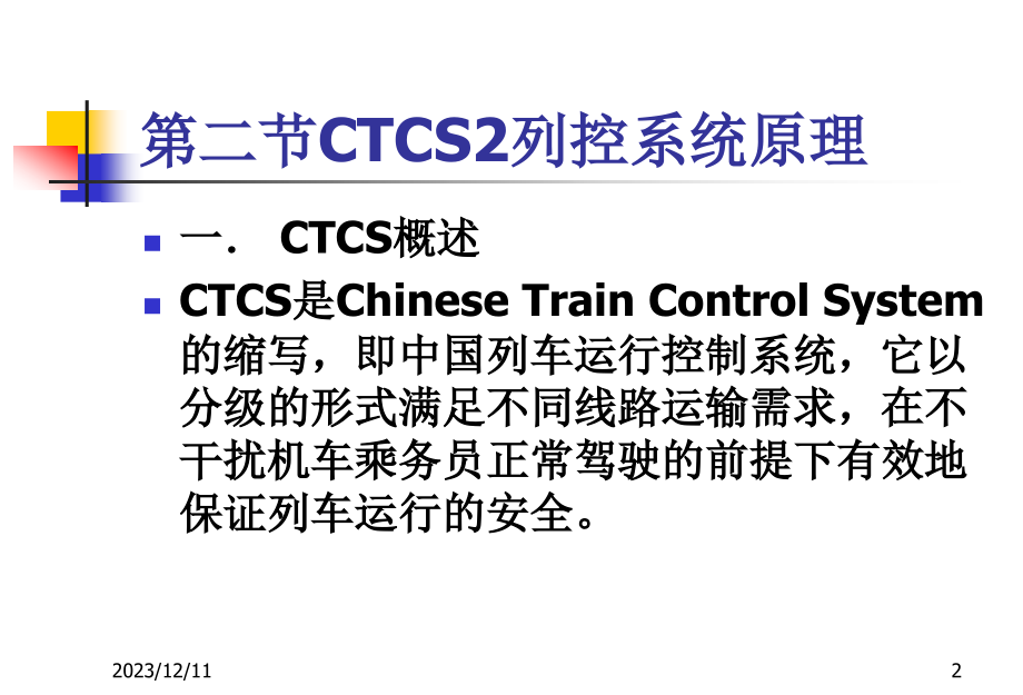 CTCS-2列控系统司机班培训课件_第2页