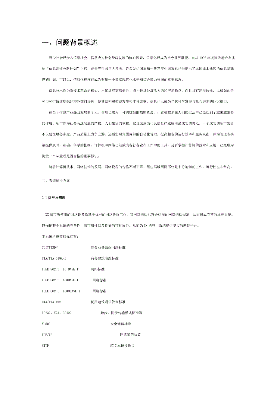 规划、设计一个超市局域网_第2页