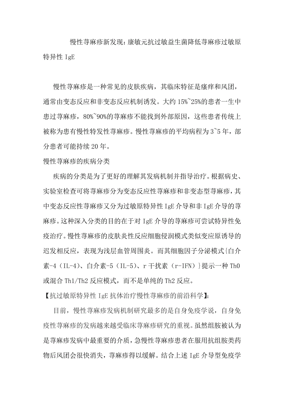 荨麻疹过敏原特异性ige抗体与康敏元益生菌免疫抗过敏的作用_第1页