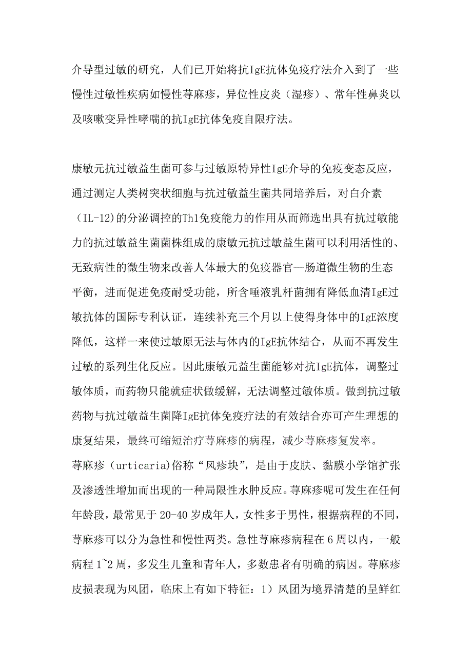 荨麻疹过敏原特异性ige抗体与康敏元益生菌免疫抗过敏的作用_第3页