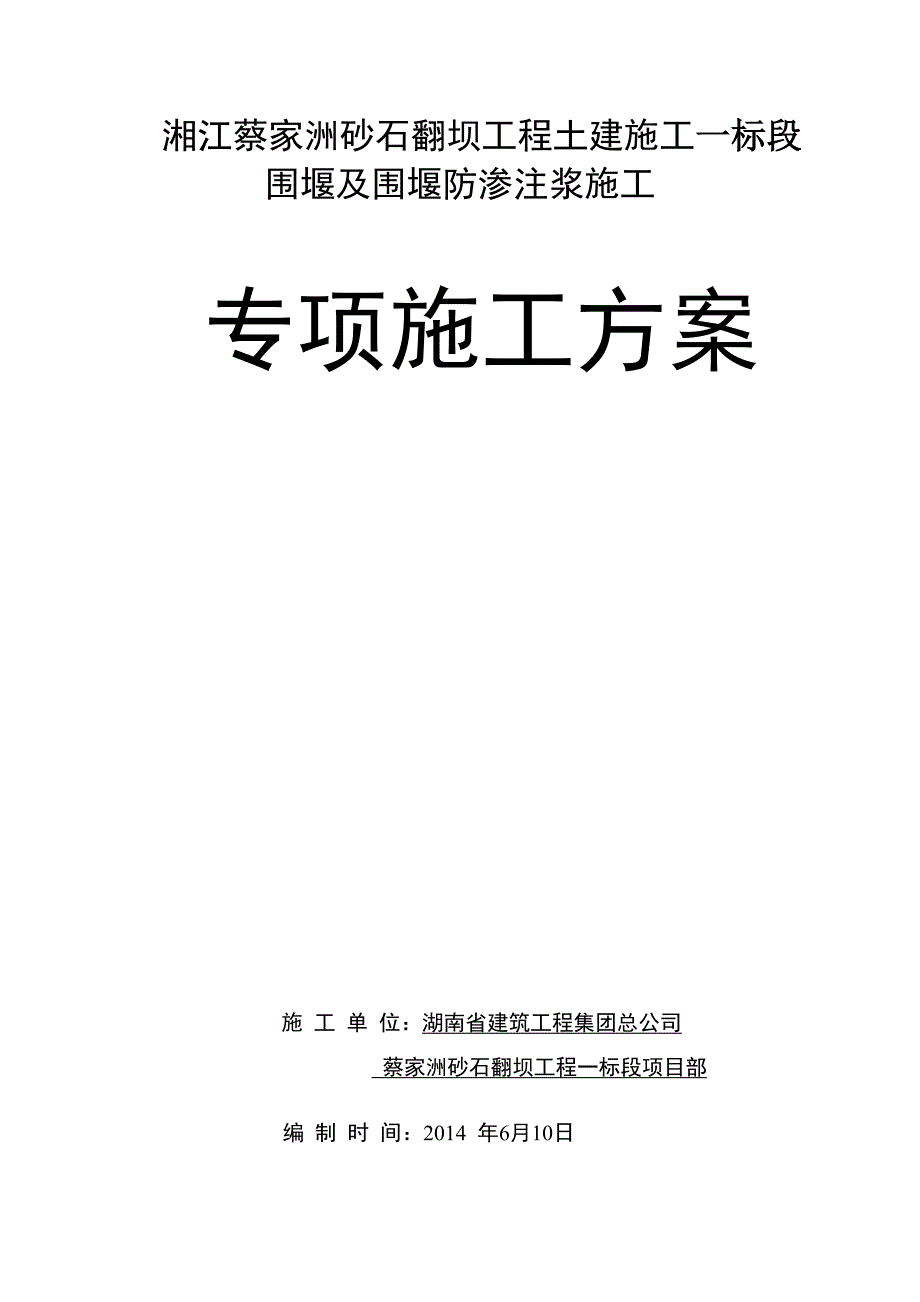 蔡家洲围堰及防渗施工组织设计_第1页