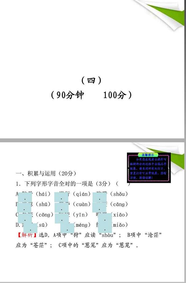 2010-2011版七年级语文上册 单元评价检测