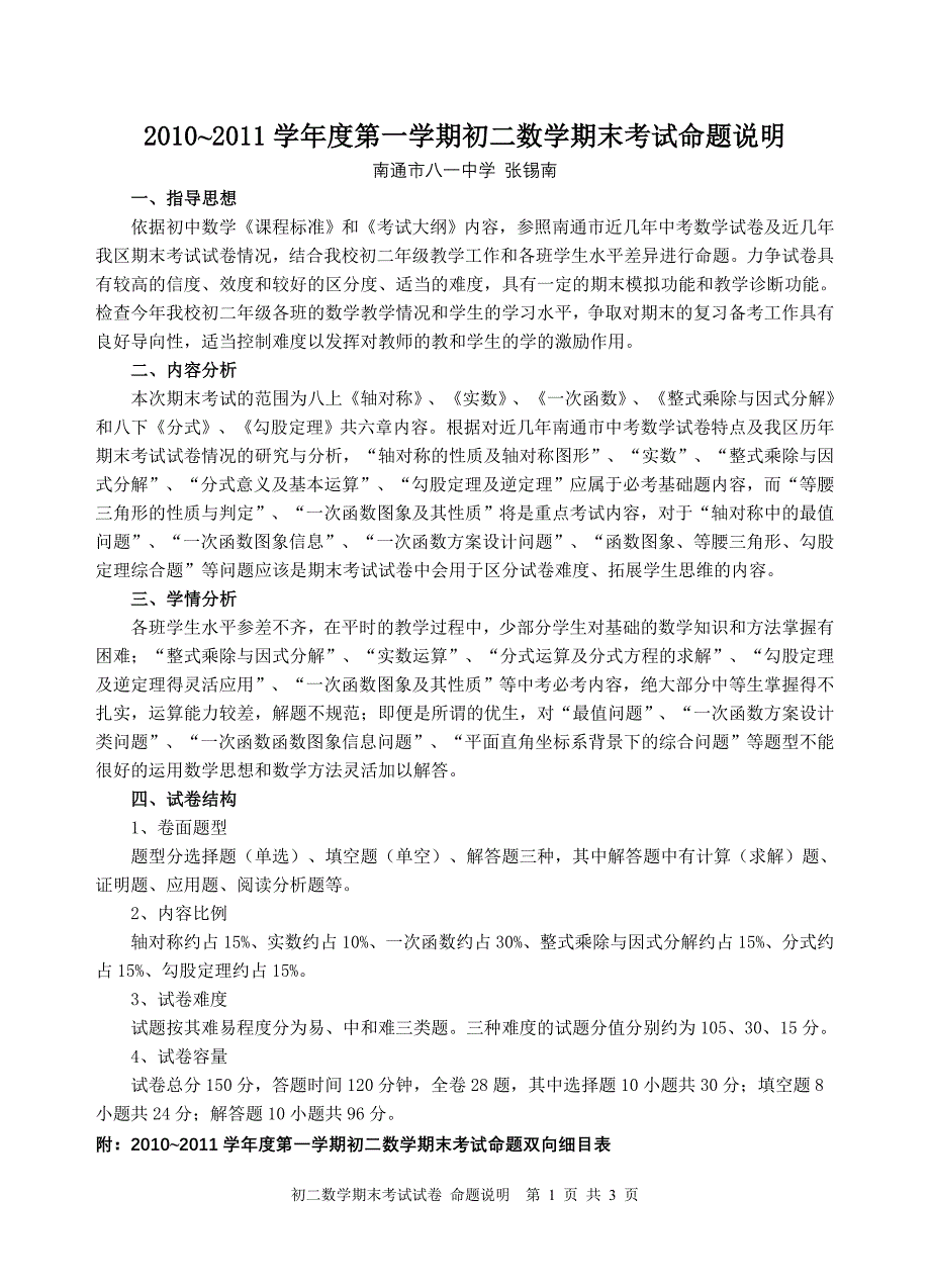 初二数学期末考试模拟试卷(命题说明、双向细目表)_第1页