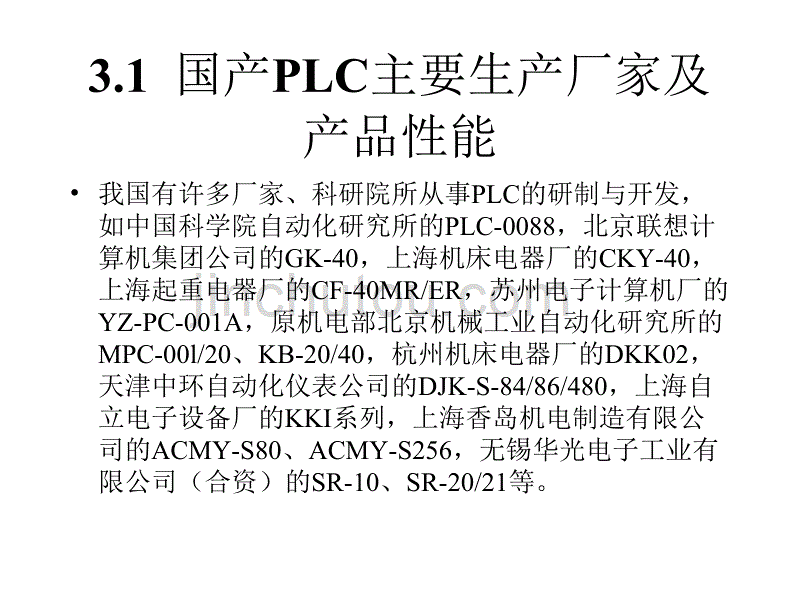 国内外主要厂家plc产品简介_第3页