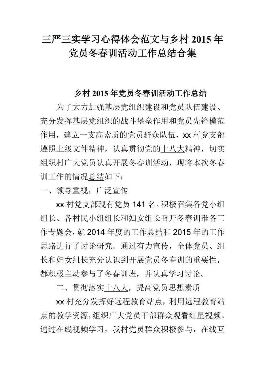 三严三实学习心得体会范文与乡村2015年党员冬春训活动工作总结合集_第1页