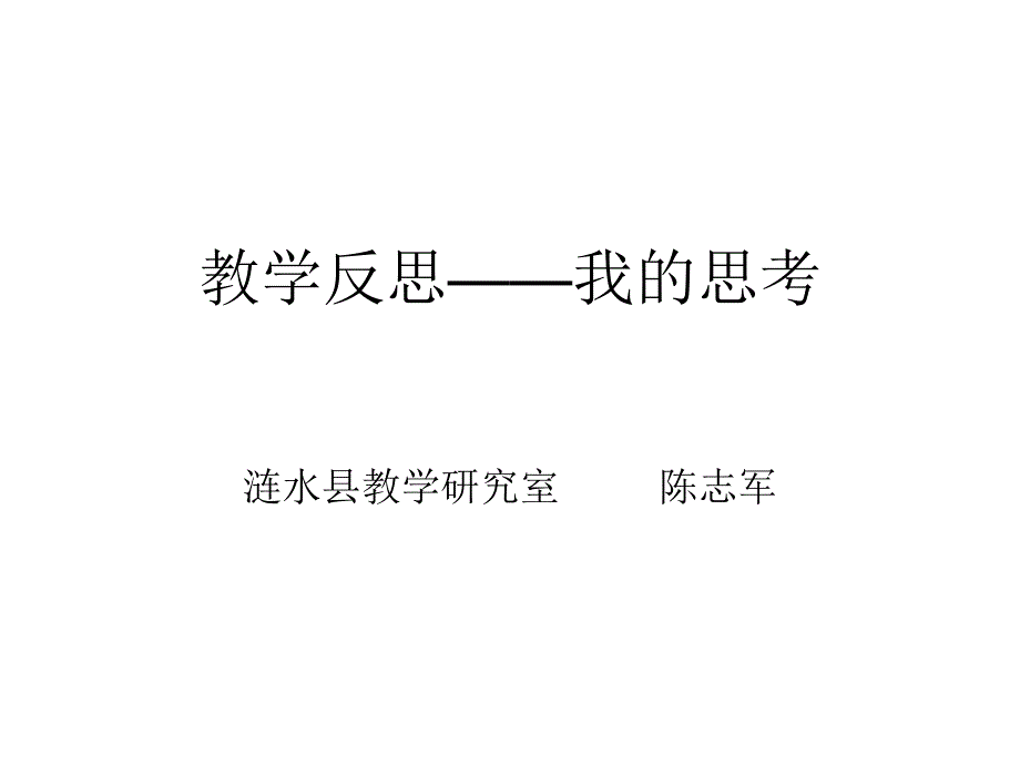 教学反思——我的思考涟水县教学研究室 陈志军_第1页