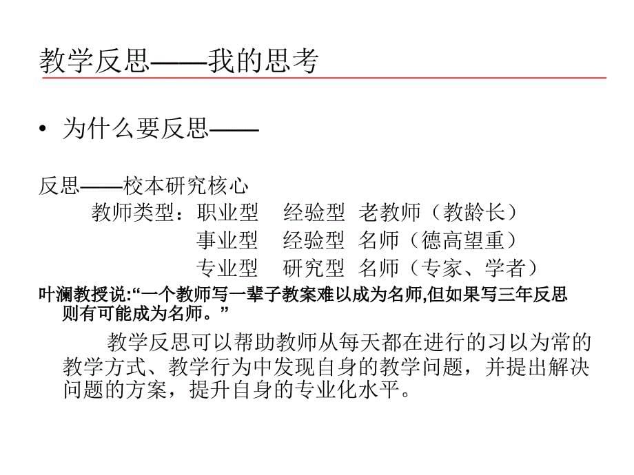 教学反思——我的思考涟水县教学研究室 陈志军_第5页