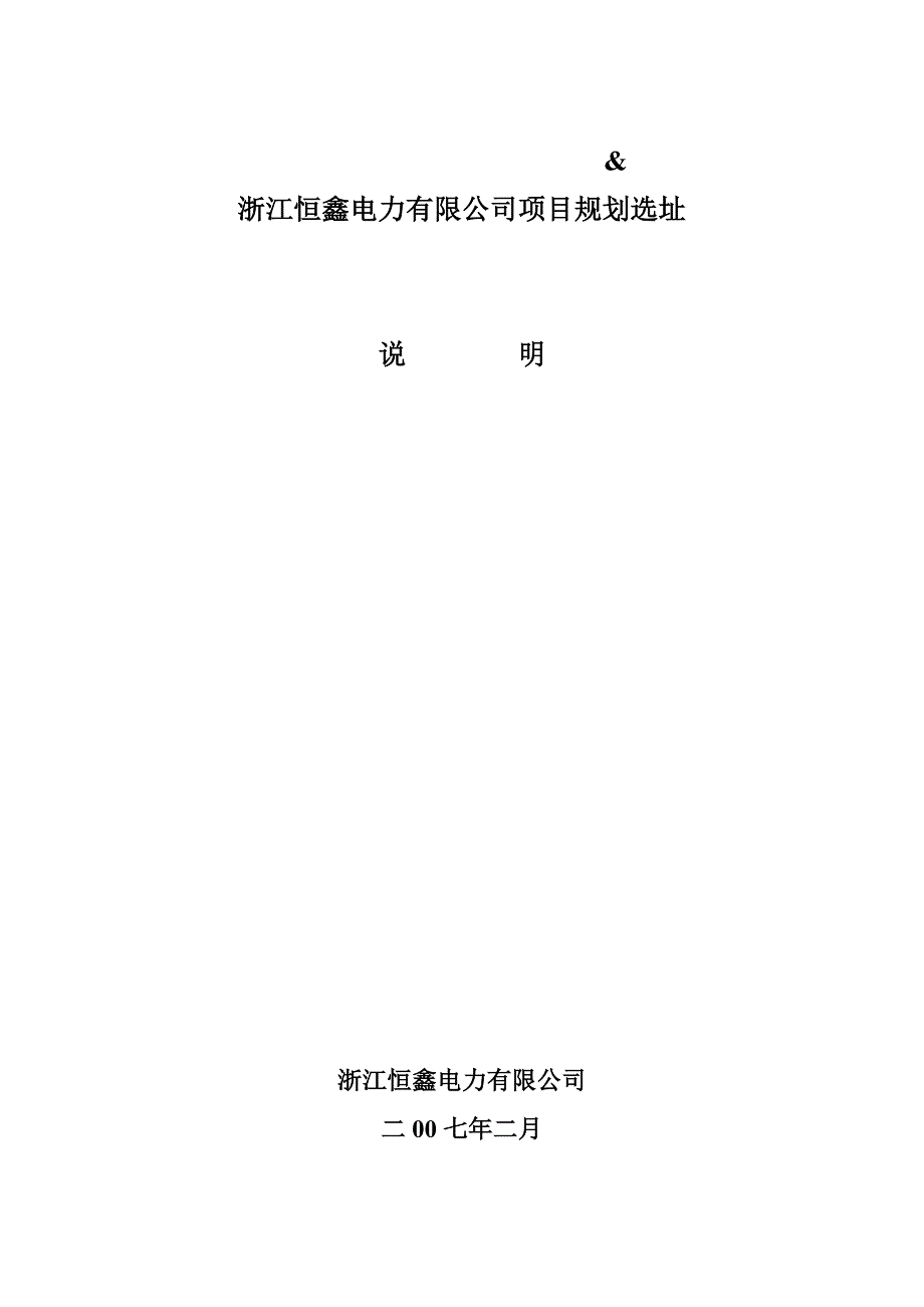 浙江恒鑫电力有限公司项目规划选址_第1页