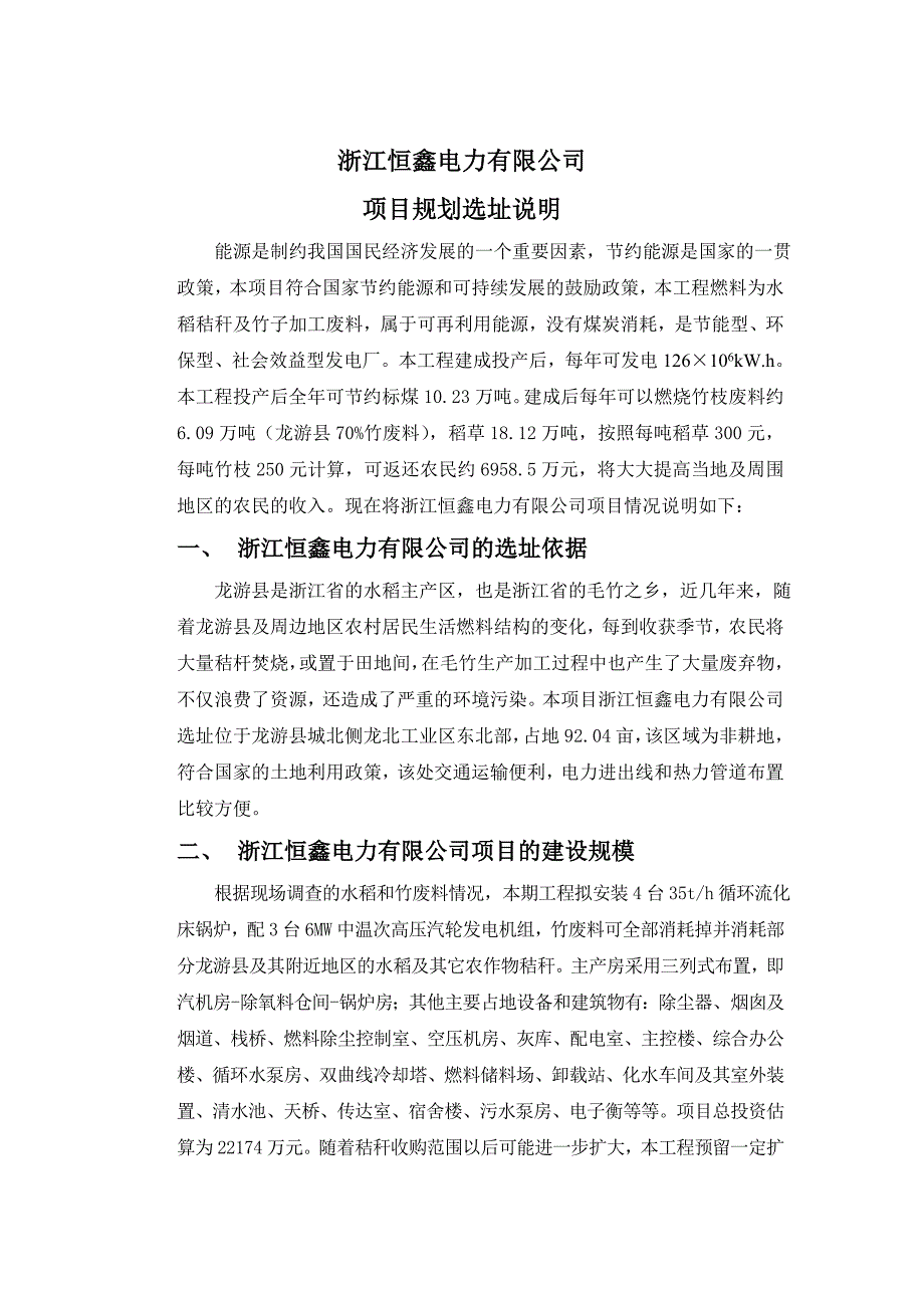 浙江恒鑫电力有限公司项目规划选址_第2页