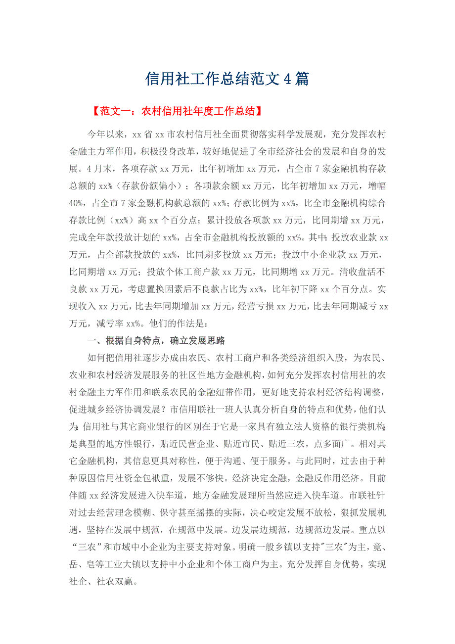 信用社工作总结范文4篇_第1页