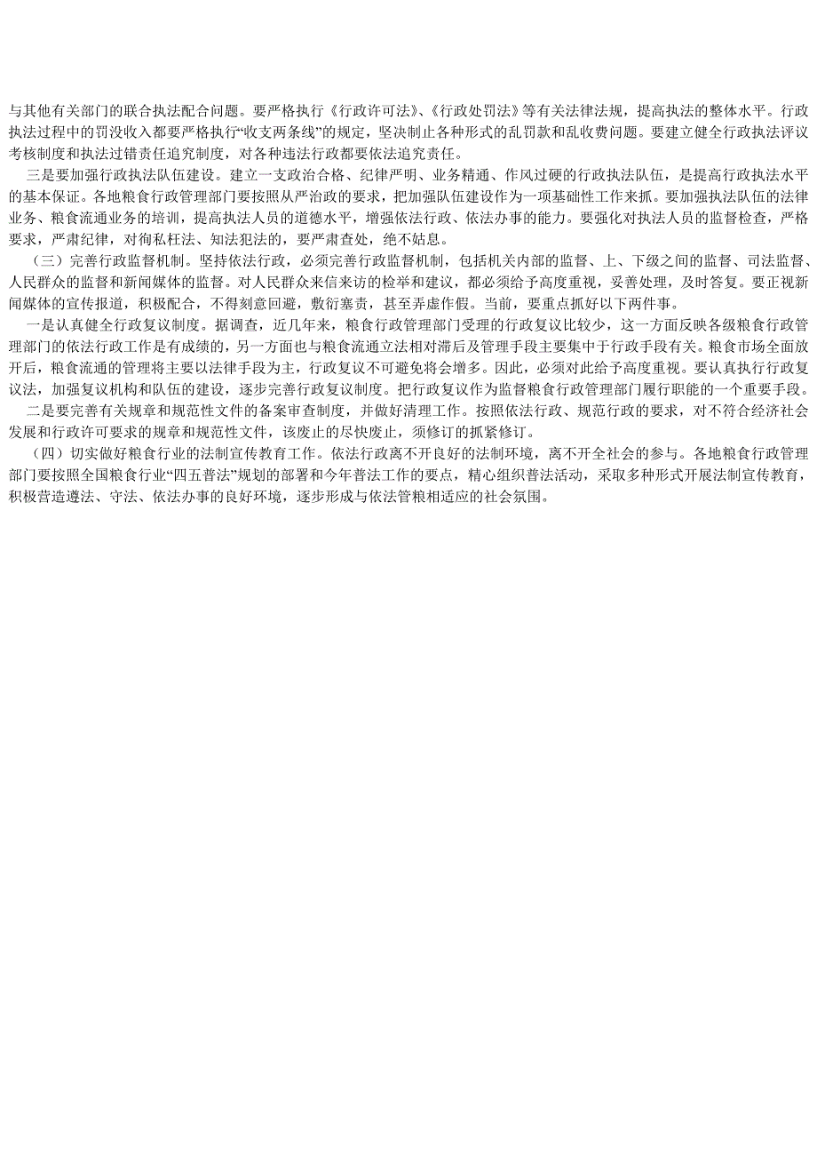 坚持依法行政 努力做好粮食流通工作_第3页